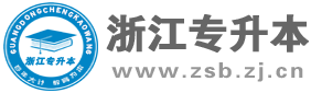 浙江专升本网-浙江省普通专升本考试网