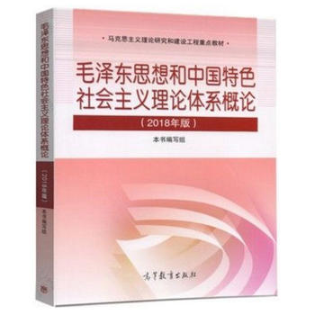 《毛泽东思想和中国特色社会主义理论体系概论》