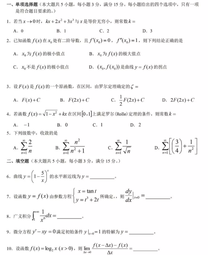 浙江专升本高等数学考试真题及答案