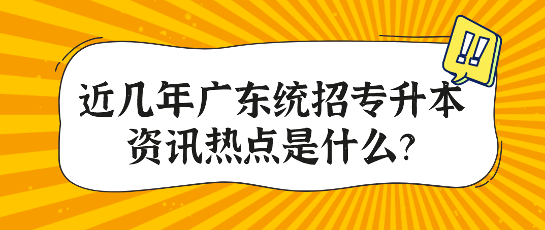 近几年浙江统招专升本资讯热点是什么？