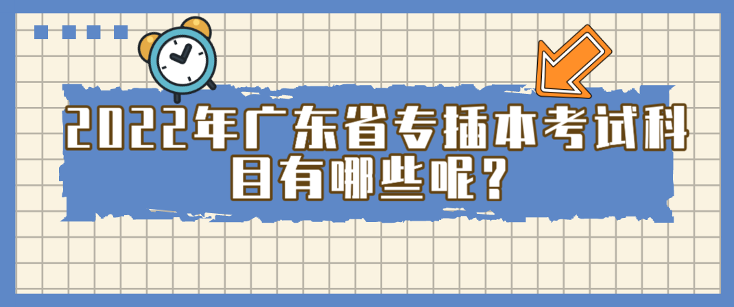 2022年浙江省专升本考试科目有哪些呢？