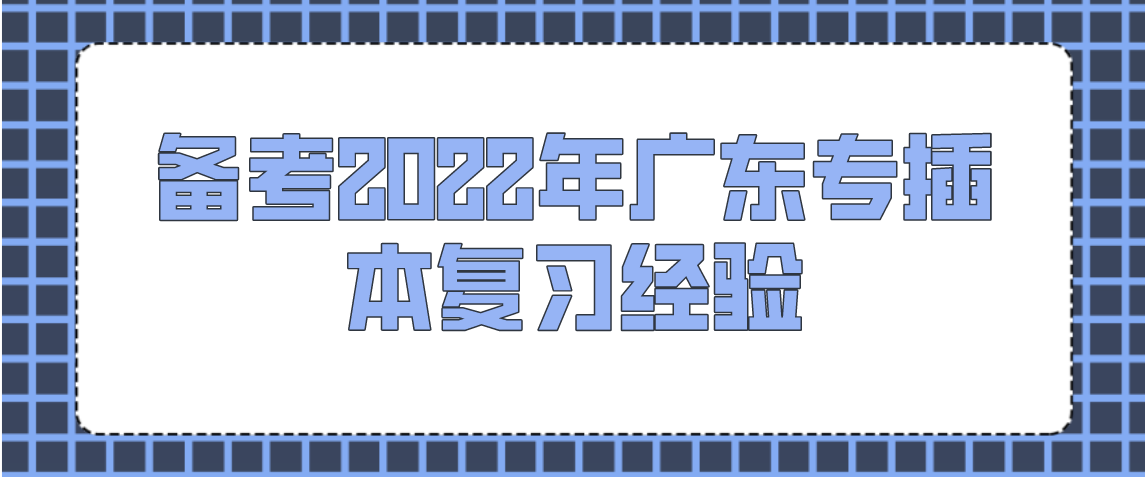 备考2022年浙江专升本复习经验