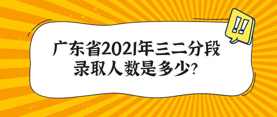 浙江省2021年三二分段录取人数是多少？