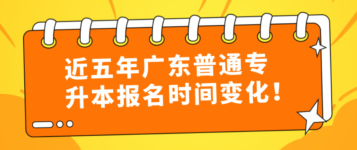 近五年浙江普通专升本报名时间变化！