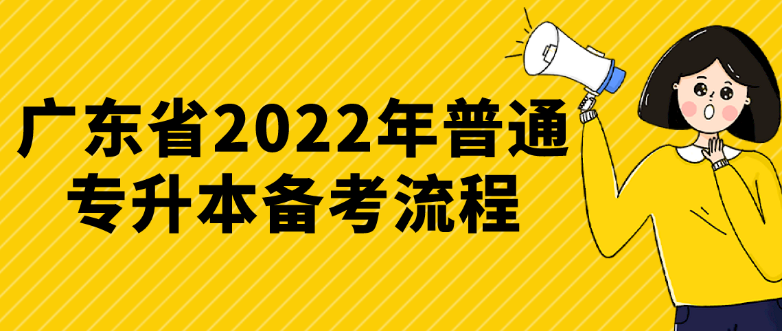 浙江省2022年普通专升本备考流程