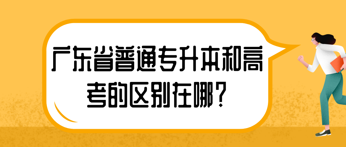 浙江省普通专升本和高考的区别在哪？