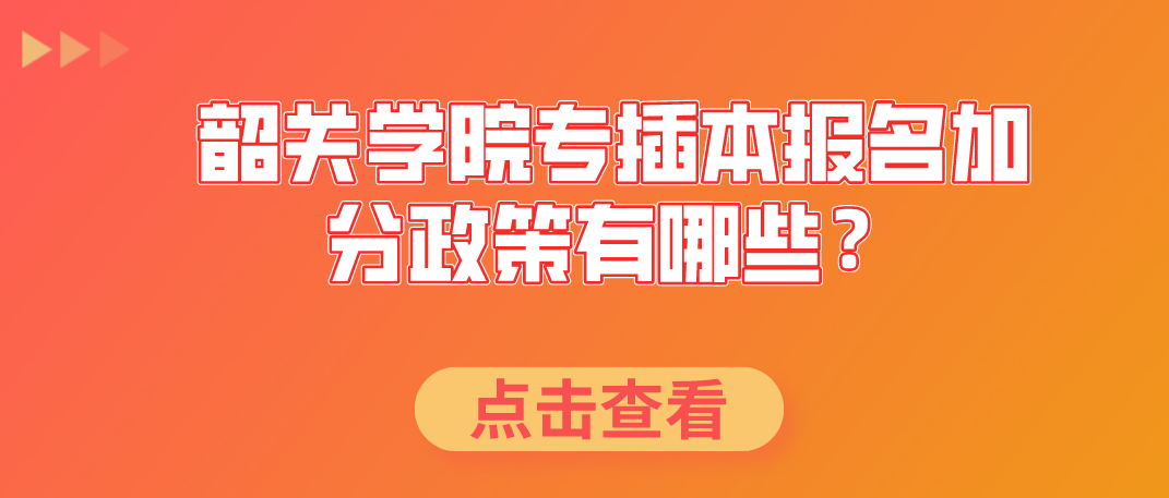 韶关学院专升本报名加分政策有哪些？