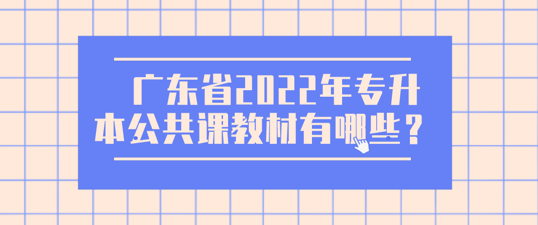 浙江省2022年专升本公共课教材有哪些？