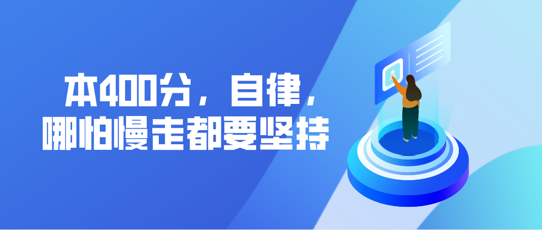 400分,自律,哪怕走慢都要坚持