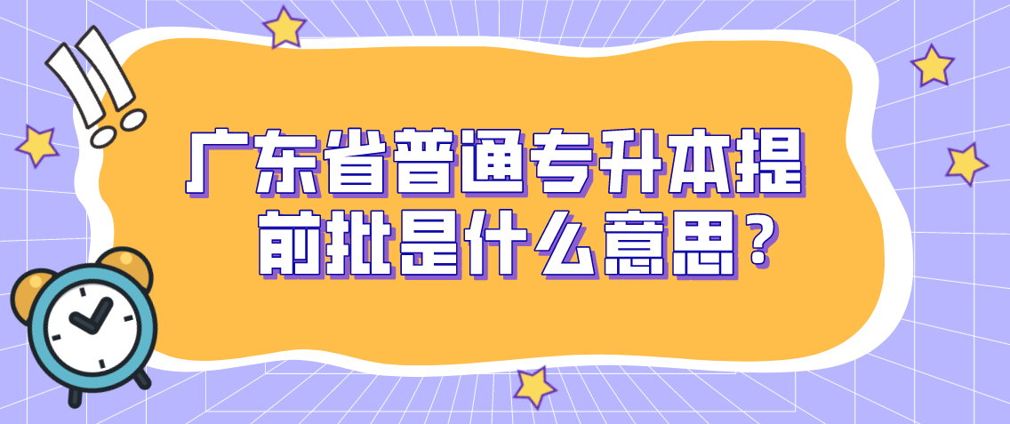 浙江省普通专升本提前批是什么意思？