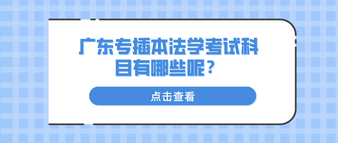 浙江专升本法学考试科目有哪些呢？