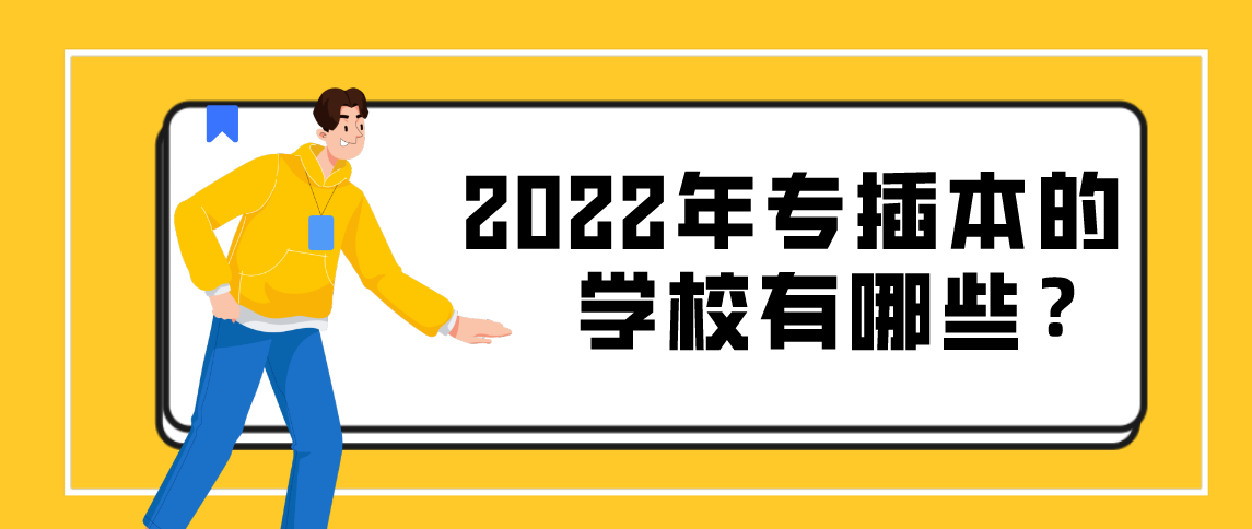 2022年专升本的学校有哪些？