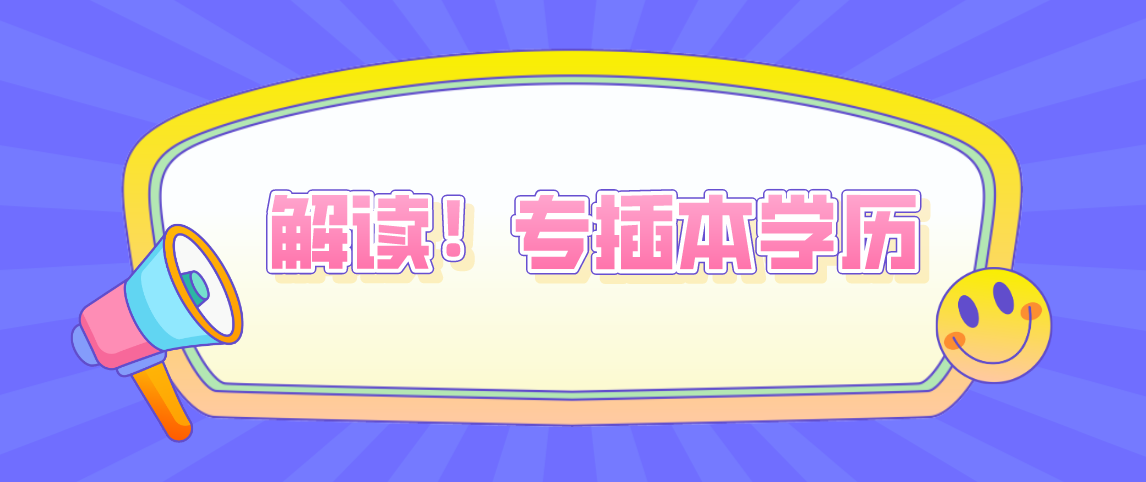 解读！专升本是第一学历？是全日制学历？