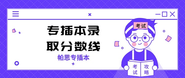 2020年浙江专插本招生录取最低控制分数线(图1) 专插本录取分数线