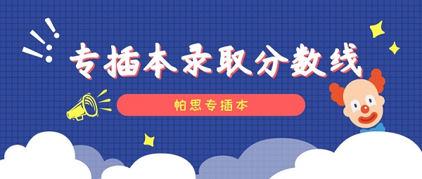2021年韶关学院专插本录取分数线会升高吗?(图1) 韶关学院专插本分数线