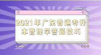 2021年浙江普通专升本管理学答题技巧