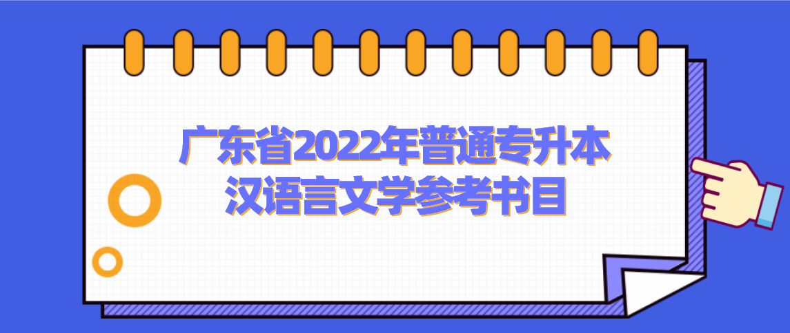 浙江省2022年普通专升本汉语言文学参考书目