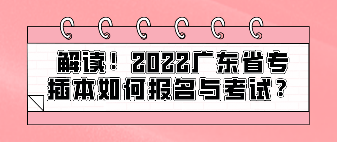 解读！2022浙江省专升本如何报名与考试？