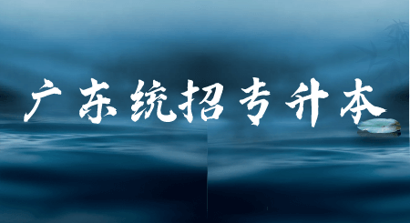 非全日制大专可以报考浙江统招专升本吗？