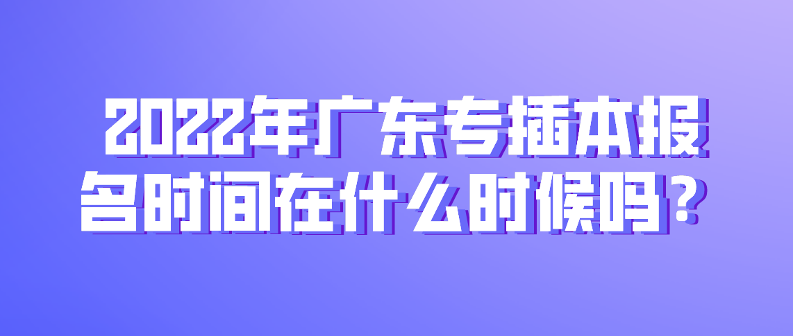 2022年浙江专升本报名时间在什么时候吗？