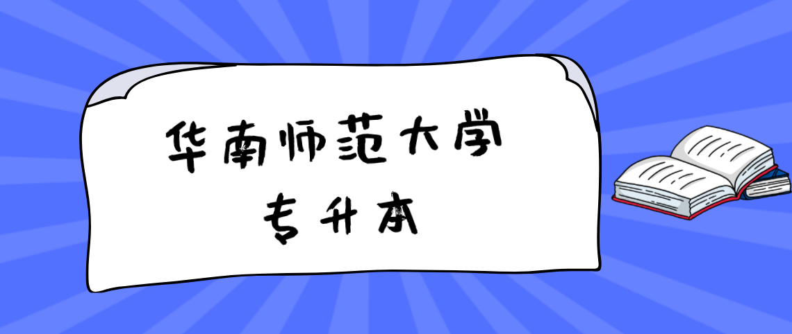 华南师范大学专升本有哪些专业?
