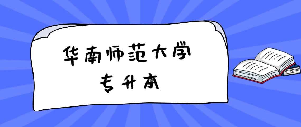 华南师范大学专升本有哪些专业？