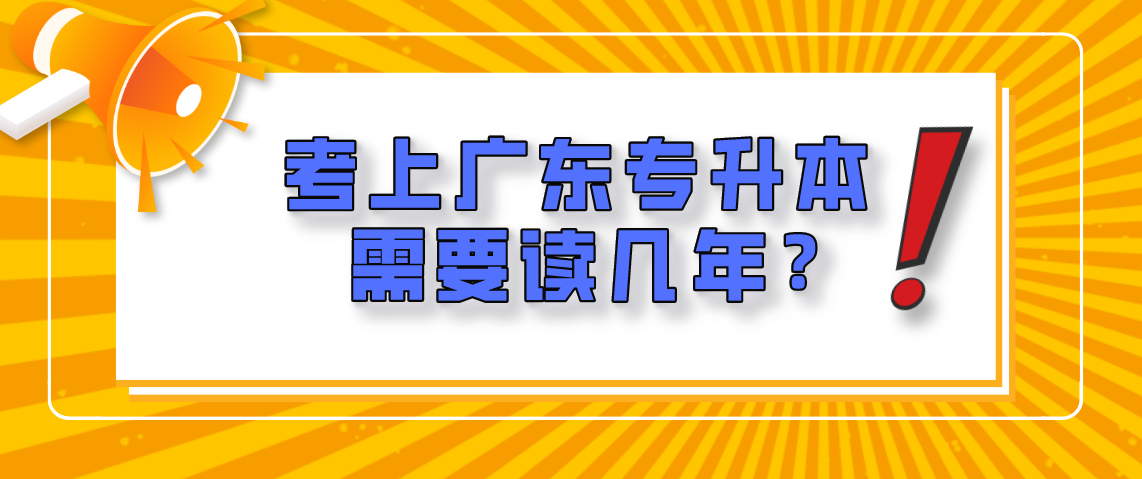 考上浙江专升本需要读几年?