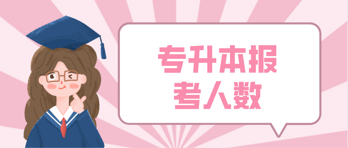 2022年浙江省统招专升本报考人数会增加吗？