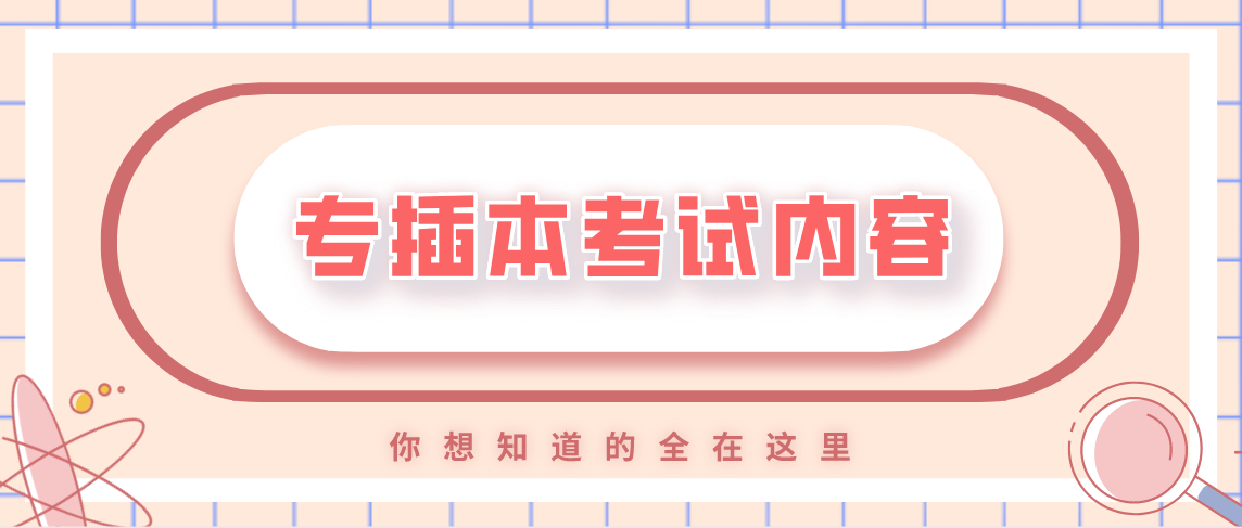 2022年浙江省专升本考试内容有哪些？