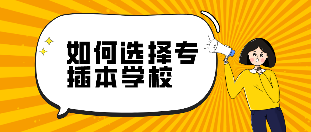 如何选择专升本学校