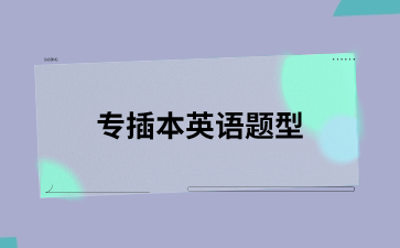 浙江省专升本英语题型及高频语法