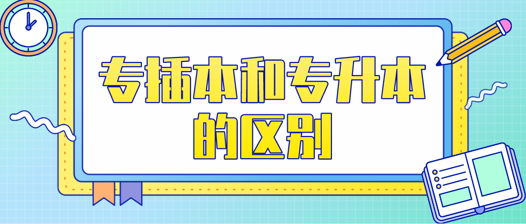 2022年报考浙江专升本和专升本的区别？