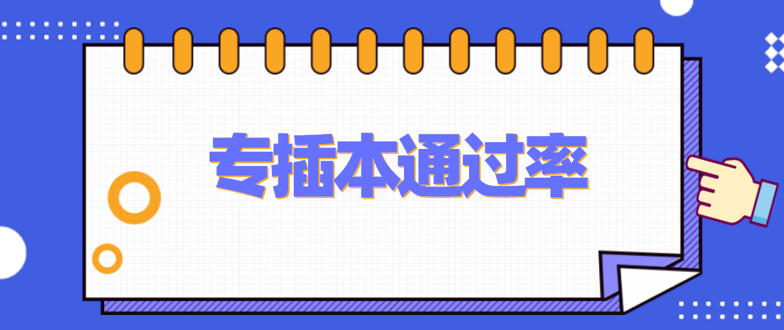 浙江专升本考试通过率是多少?