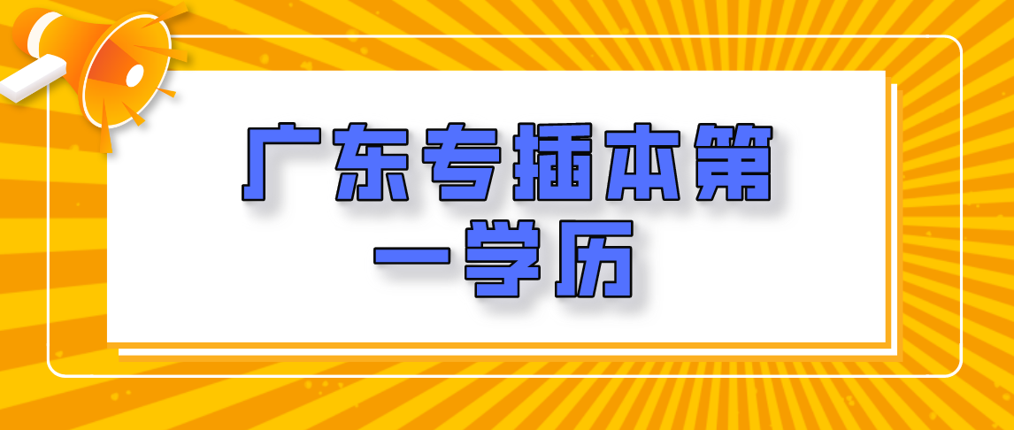 浙江省专升本第一学历是什么？