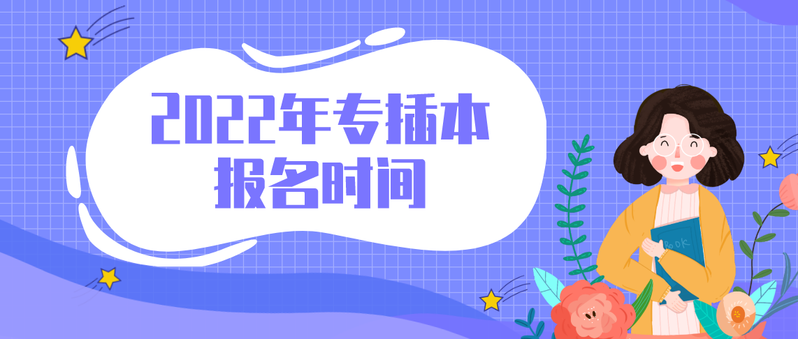 2022年浙江省普通专升本报名时间是什么时候？