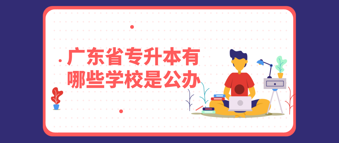 2022年浙江省专升本公办学校有哪些？