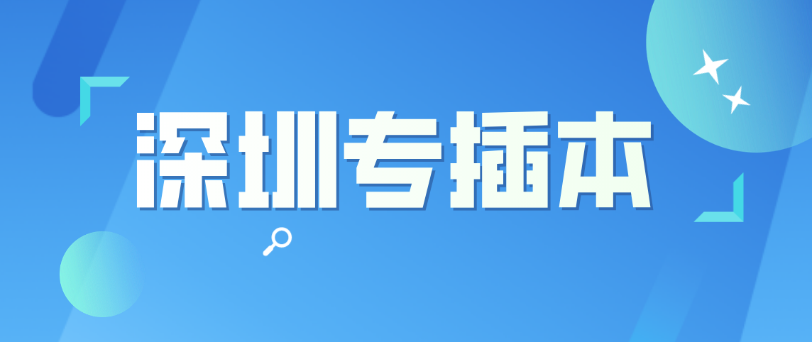 深圳专升本学校专业有哪些可以报考？