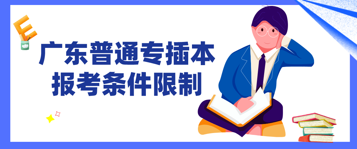 2022年浙江普通专升本报考条件限制有哪些？