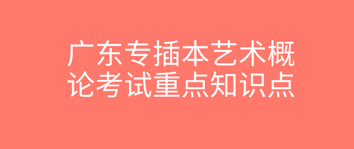 浙江专升本艺术概论考试重点知识点