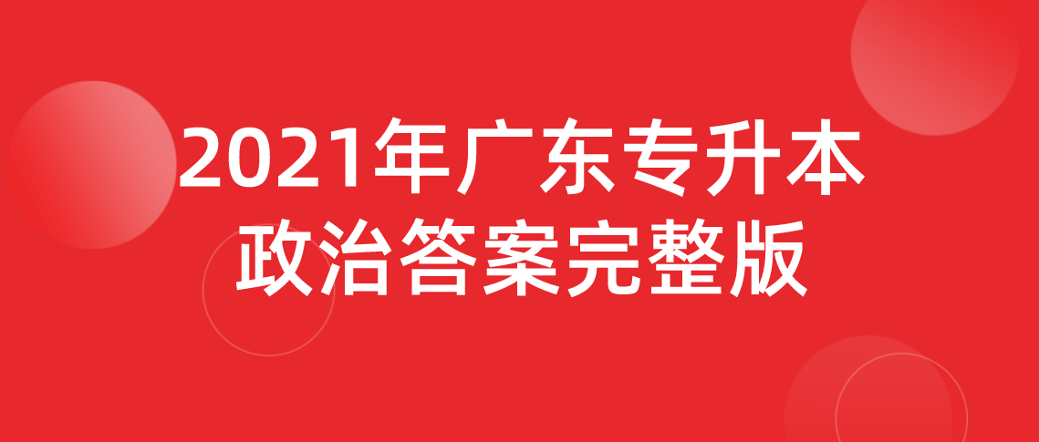 2021年浙江省专升本政治答案完整版