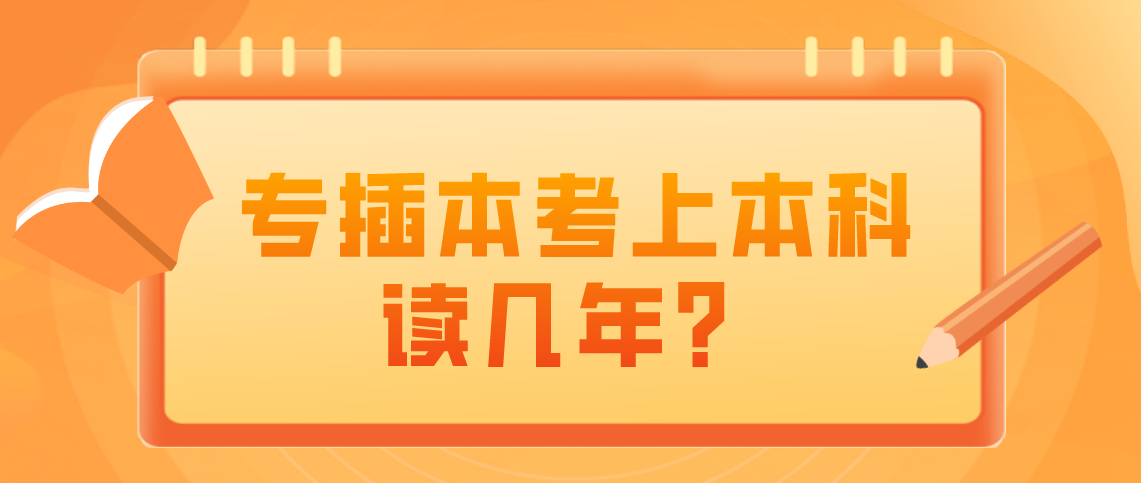 专升本考上本科需要读几年？