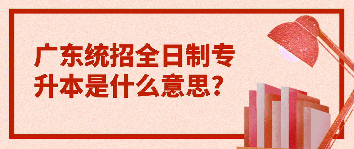 2022年浙江省统招全日制专升本是什么意思？