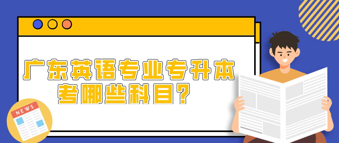 浙江英语专业专升本考哪些科目?