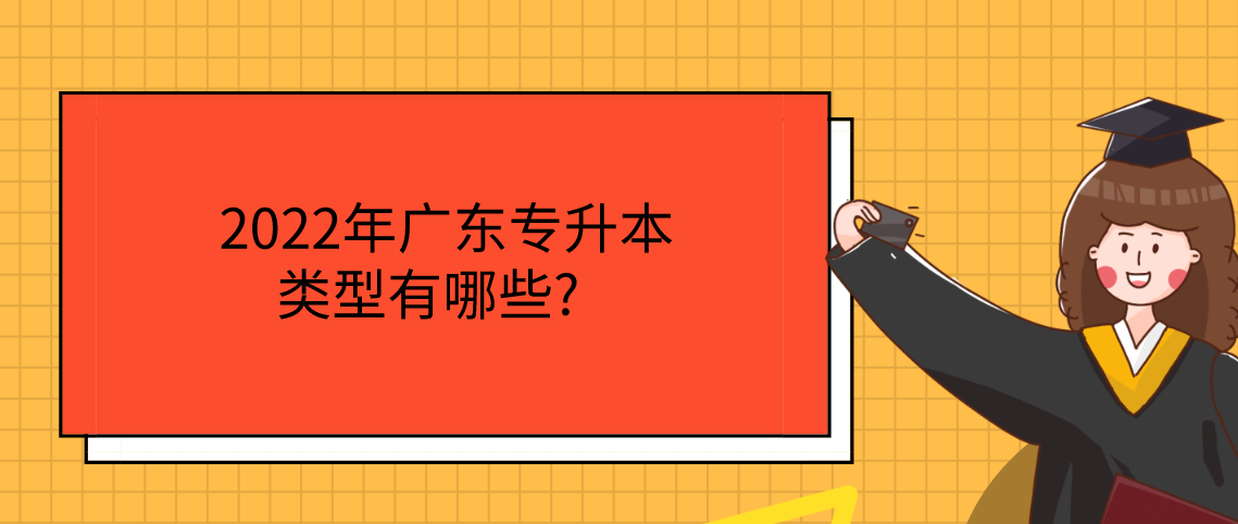 浙江2022年专升本类型有哪些？