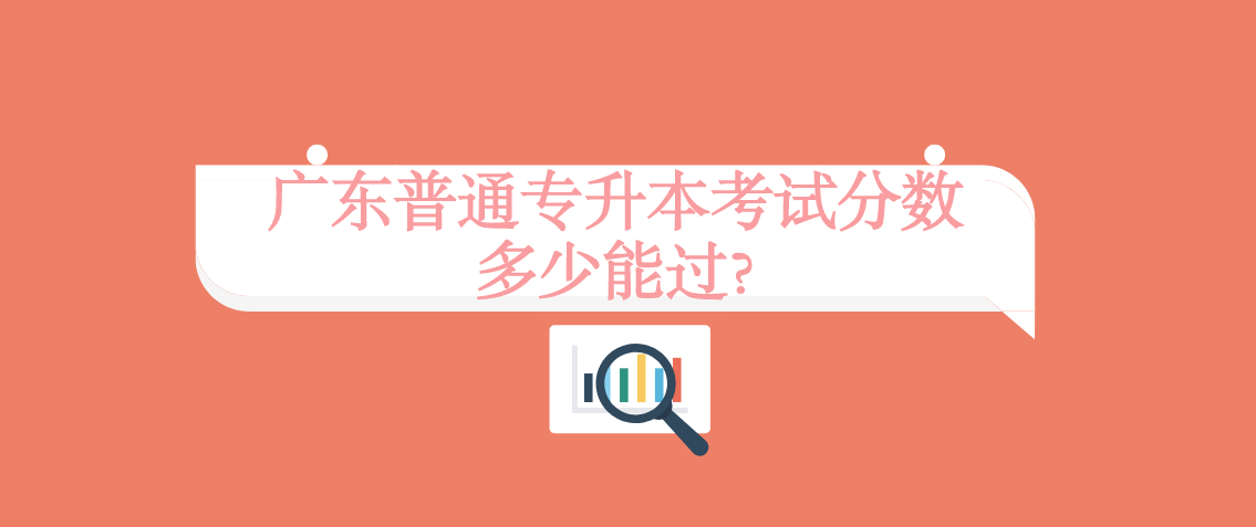 浙江普通专升本分数多少能通过？