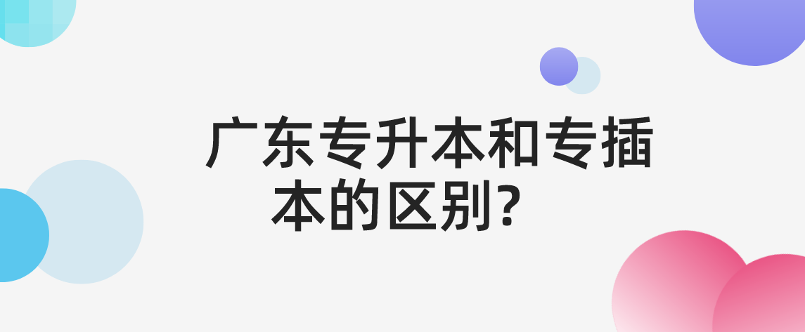 浙江专升本和专升本的区别是什么？