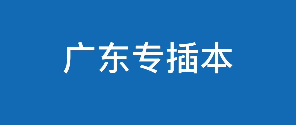 浙江普通专升本录取查询在考后多久查询？