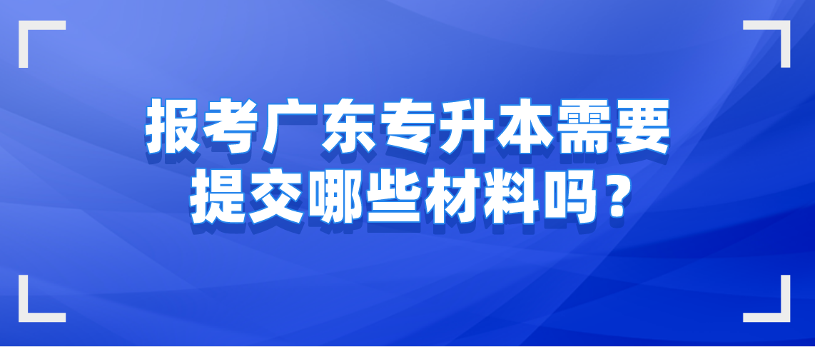 报考浙江专升本需要提交哪些材料吗？