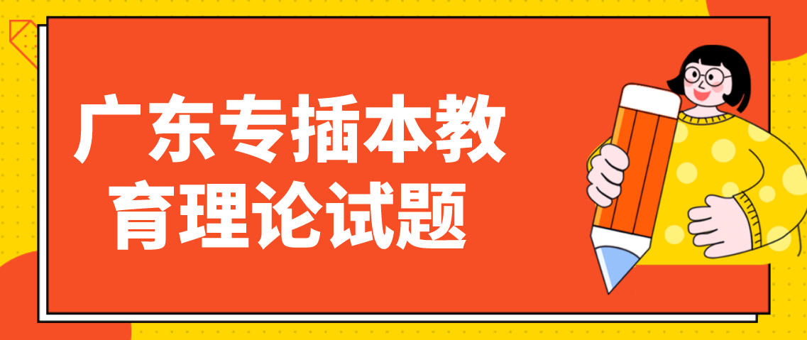 2022年浙江专升本教育理论试题