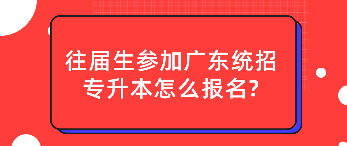 往届生参加浙江统招专升本如何报名？